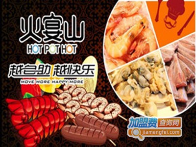 火宴山火锅加盟费