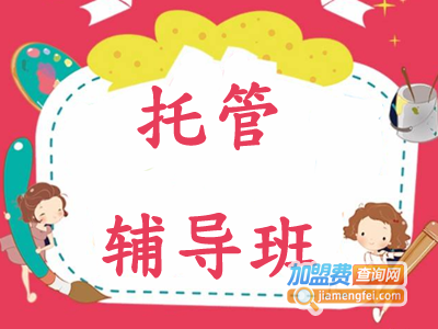 托管辅导班