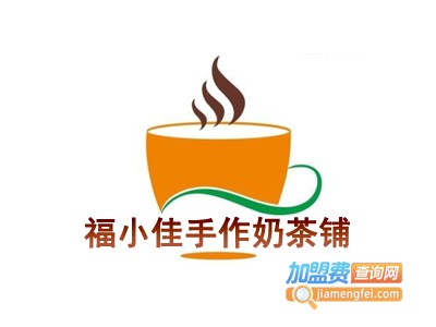 福小佳手作奶茶铺加盟费