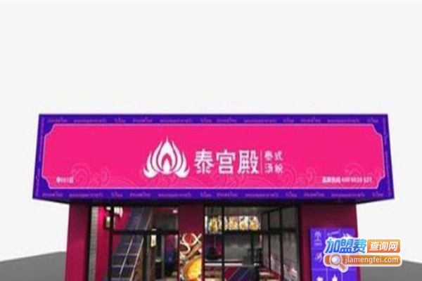 泰宫殿泰式汤粉加盟费