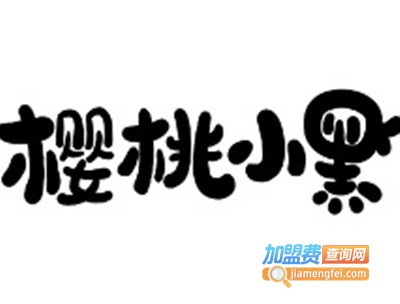 樱桃小黑鸭加盟费