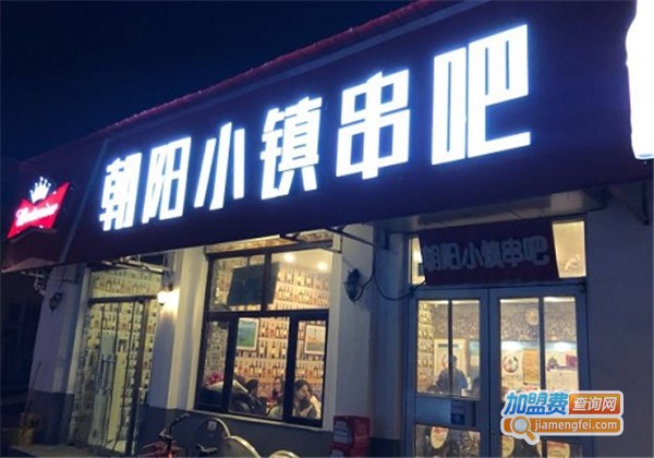 朝阳小镇串吧加盟费