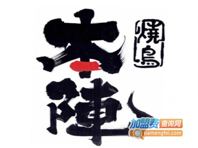 烧鸟本阵加盟费