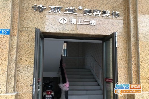 诗丽堂美容加盟费