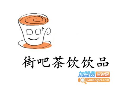 街吧茶饮饮品