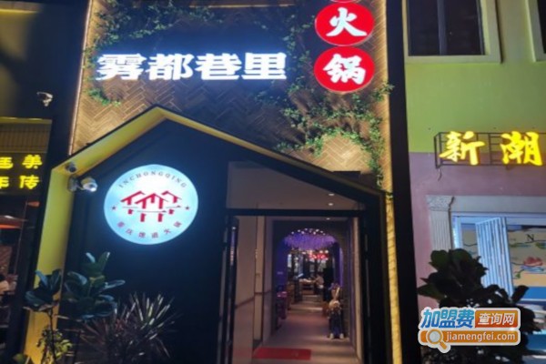 雾都巷里地道火锅加盟店