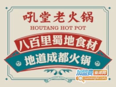 吼堂老火锅加盟