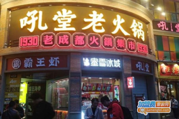 吼堂老火锅加盟店