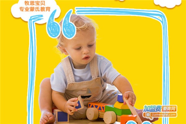 牧思宝贝蒙特梭利儿童之家加盟费