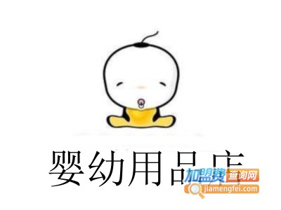 婴幼用品店