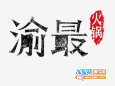 渝最重庆火锅加盟费