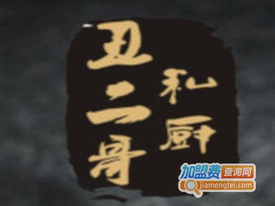 丑二哥私厨加盟