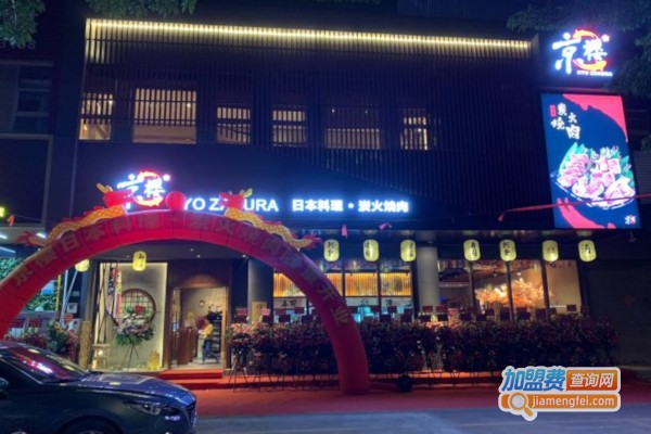 京樱日式炭火烧肉加盟店