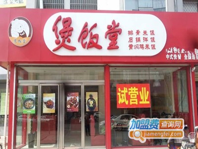 煲饭堂特色快餐