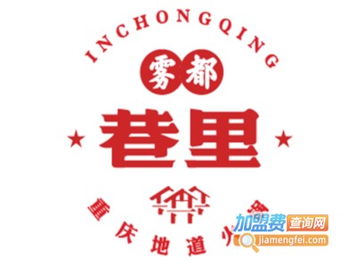 雾都巷里地道火锅加盟费