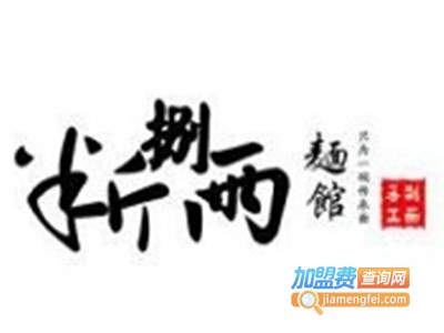 半斤捌两手工面加盟费