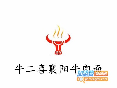 牛二喜襄阳牛肉面