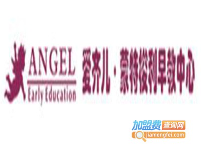 爱齐儿蒙特梭利早教加盟费