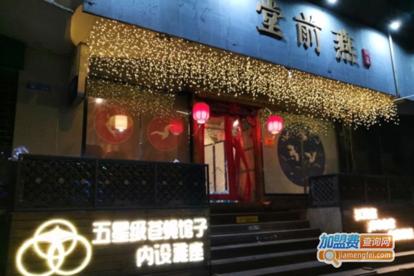 堂前燕加盟店