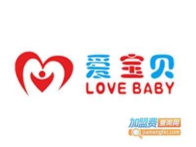 爱宝贝早教中心加盟费