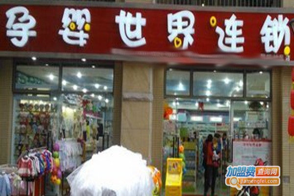 孕婴世界加盟