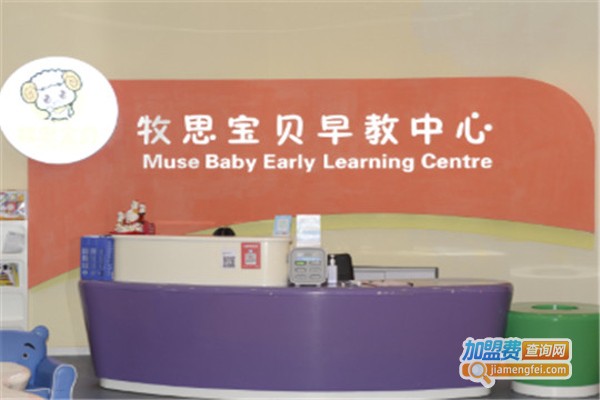 牧思宝贝蒙特梭利儿童之家加盟费