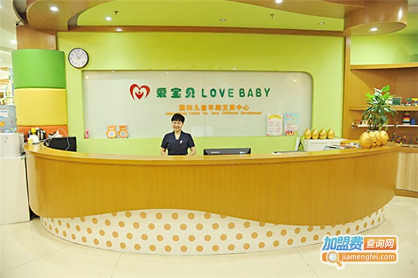 爱宝贝早教中心加盟费