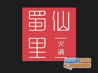 蜀仙里火锅加盟费