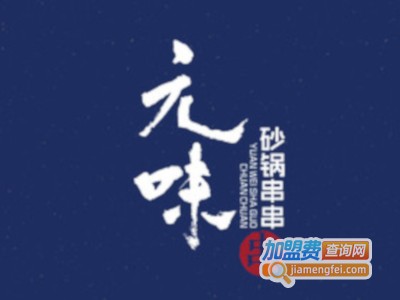 元味砂锅串串加盟费