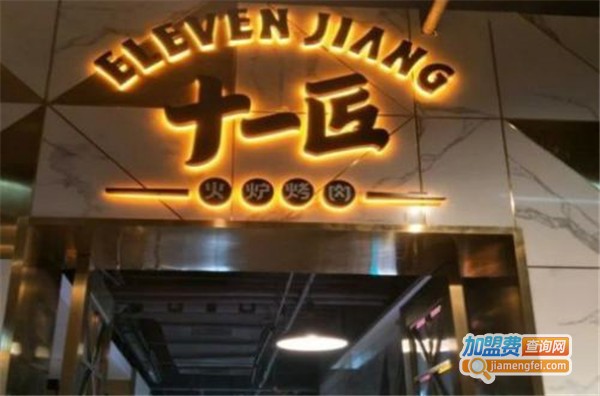 十一匠火炉烧烤加盟费