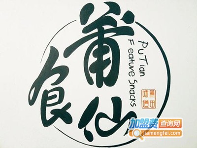 莆食仙加盟