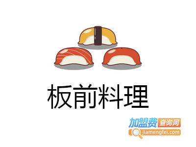 板前料理加盟费