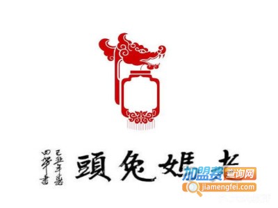 老妈兔头