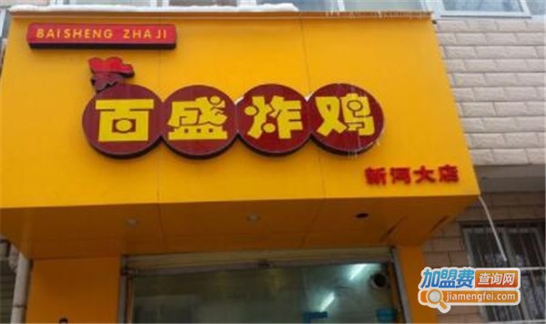 百盛炸鸡加盟费