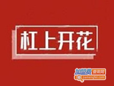 杠上开花串串火锅加盟费