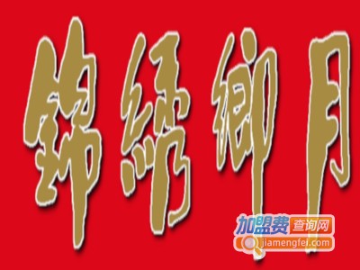 锦绣乡月加盟费