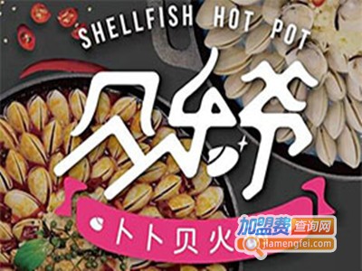 贝乐爷卜卜贝火锅加盟费