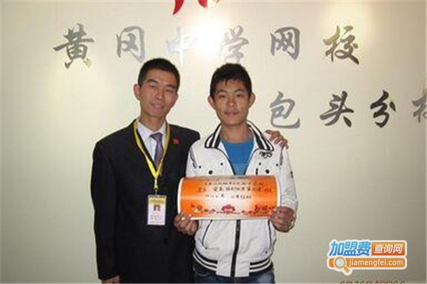 黄冈中学网校加盟费