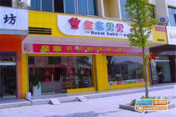 皇家贝贝连锁加盟