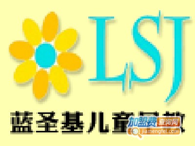 蓝圣基早教加盟费