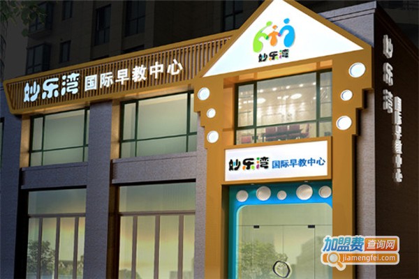 妙乐湾早教中心加盟费