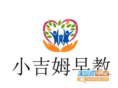 小吉姆早教加盟费
