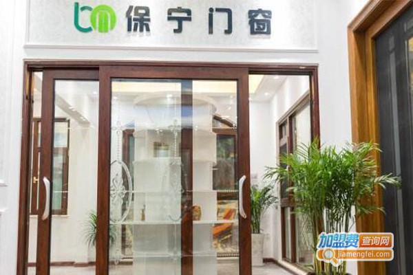 保宁门窗加盟费