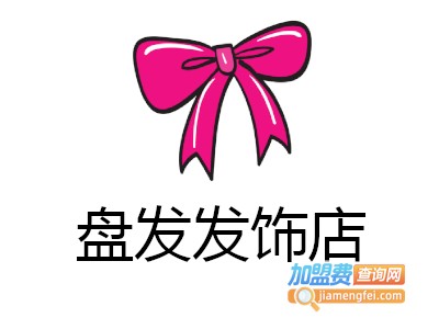盘发发饰店