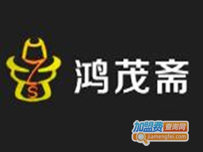 鸿茂斋火锅加盟费