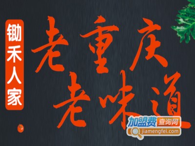 锄禾人家重庆老火锅加盟费