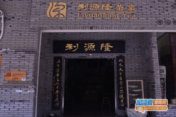 利源隆茶业加盟费