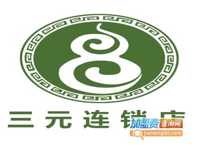 三元连锁店加盟
