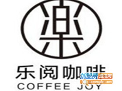 乐阅咖啡加盟费