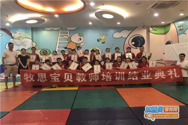 牧思宝贝蒙特梭利儿童之家加盟费